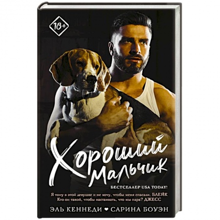 Зарубежный любовный роман, книга Хороший мальчик купить по скидке