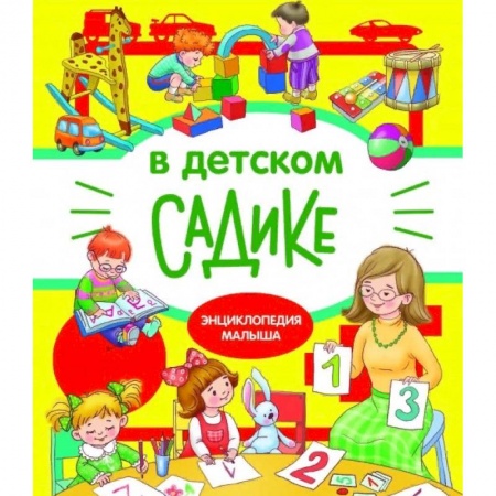 Знакомство с миром, развитие малыша, книга В детском садике купить по скидке