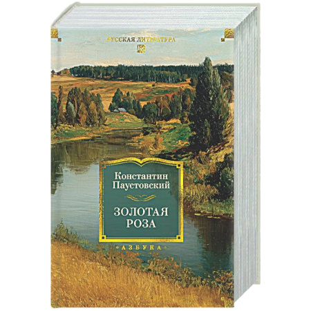 Русская классика, книга Паустовский. Золотая роза купить по скидке