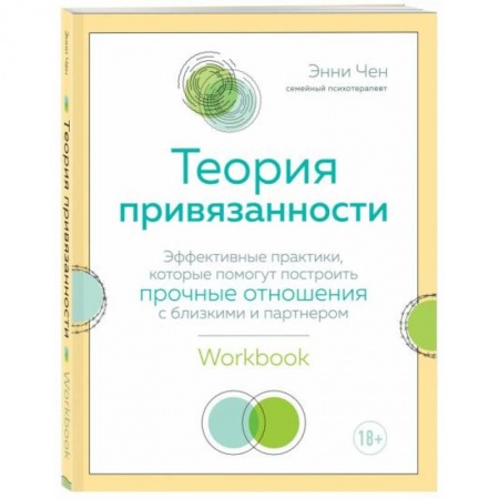 Психология отношений, книга Теория привязанности. Эффективные практики, которые помогут построить прочные отношения с близкими и партнером купить по скидке