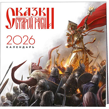 Календарь 'Сказки Старой Руси' 2026