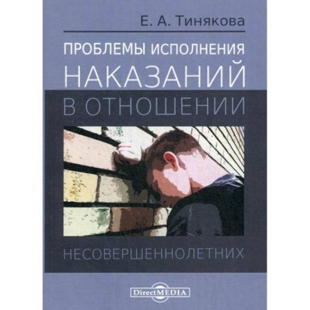Уголовное и уголовно-процессуальное право, книга Проблемы исполнения наказаний в отношении несовершеннолетних купить по скидке