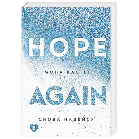 Зарубежный любовный роман, книга Снова надейся купить по скидке