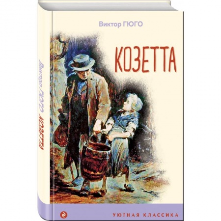 Повести и рассказы о детях, книга Козетта купить по скидке
