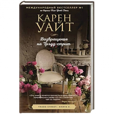 Зарубежная современная проза, книга Возвращение на Трэдд-стрит купить по скидке