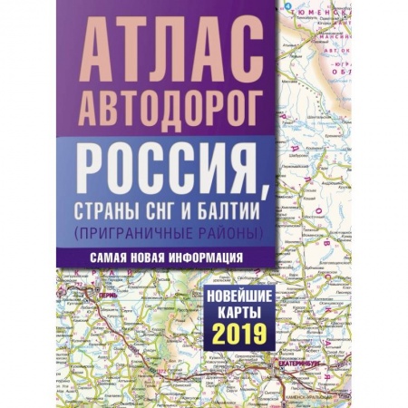 Автодороги России, книга Атлас автодорог России стран СНГ и Балтии (приграничные районы) купить по скидке