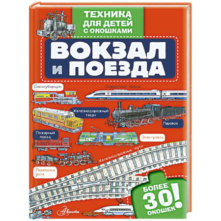 Наука. Техника. Транспорт, книга Вокзал и поезда купить по скидке
