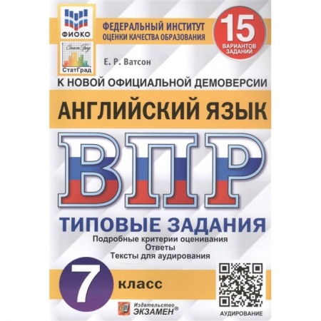 Английский язык, книга ВПР ФИОКО Английский язык 7кл. 15 вариантов. ТЗ купить по скидке