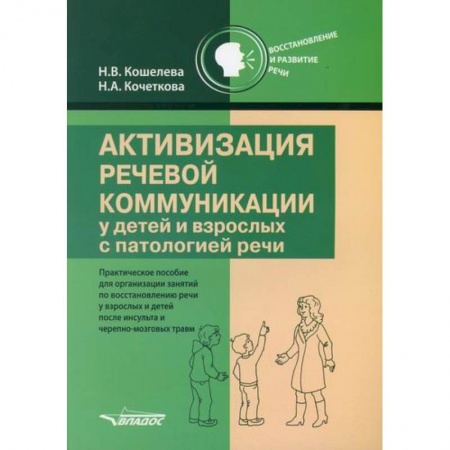 Логопедия, книга Активизация речевой коммуникации у детей и взрослых с патологией речи купить по скидке
