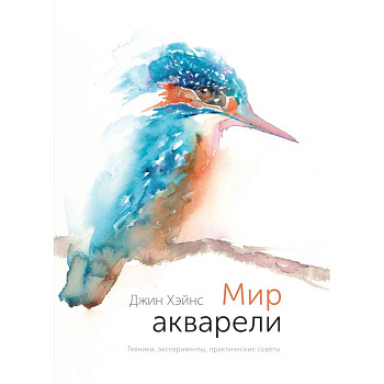 Мир акварели. Техники, эксперименты, практические советы