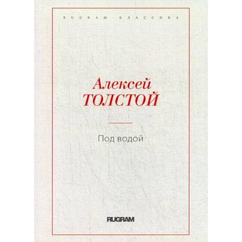 Под водой. Толстой А.Н.