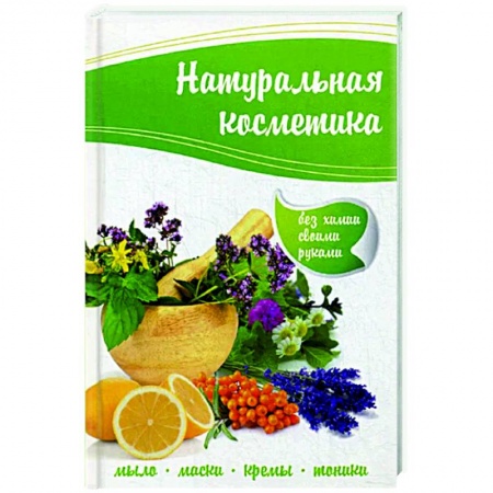 Красота и здоровье, книга Натуральная косметика купить по скидке