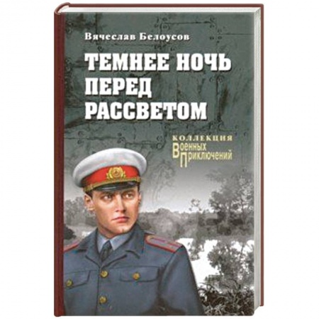 Военный роман, книга Темнее ночь перед рассветом купить по скидке