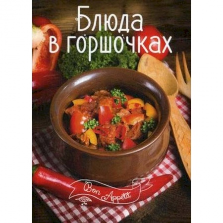 Общие вопросы по кулинарии, книга Блюда в горшочках купить по скидке