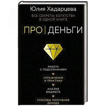 Про деньги. Все секреты богатства в одной книге