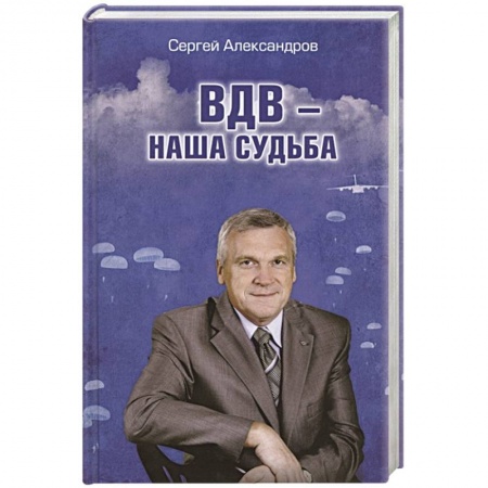 Политика, книга ВДВ - наша судьба купить по скидке