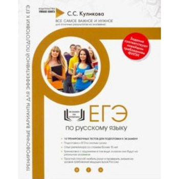 Русский язык. Тренировочные варианты для эффективной подготовки к ЕГЭ Русский язык. Тренировочные варианты для эффективной подготовки к ЕГЭ