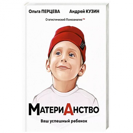 Психология для родителей, книга МатериАнство: ваш успешный ребенок купить по скидке
