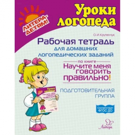 Книги для дошкольников (4-6 лет), книга Рабочая тетрадь для домашних логопедических заданий по книге Научите меня говорить правильно! купить по скидке