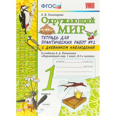 Природоведение. Окружающий мир, книга Окружающий мир. 1 класс. Тетрадь для практических работ в № 2 с дневником наблюдений. ФГОС купить по скидке