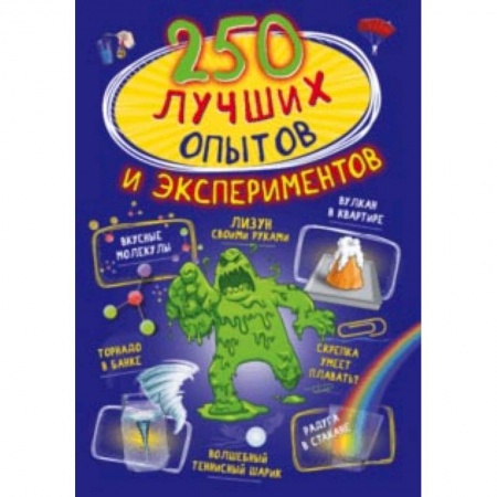 Опыты и эксперименты, книга 250 лучших опытов и экспериментов купить по скидке