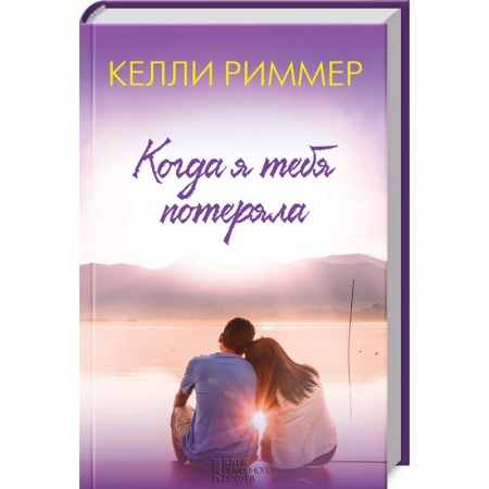 Зарубежный любовный роман, книга Когда я тебя потеряла купить по скидке