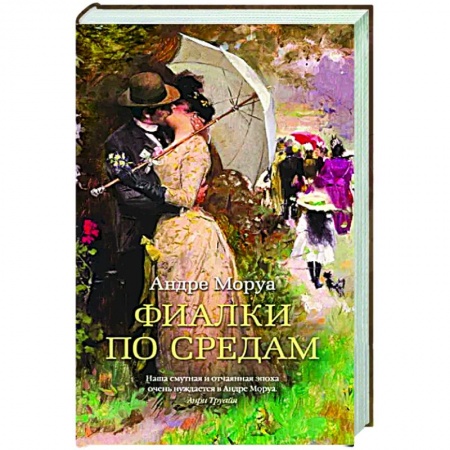 Зарубежная классика, книга Фиалки по средам купить по скидке