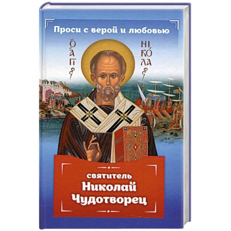 Жития русских святых, жизнеописания церковных деятелей, книга Проси с верой и любовью: святитель Николай Чудотворец купить по скидке