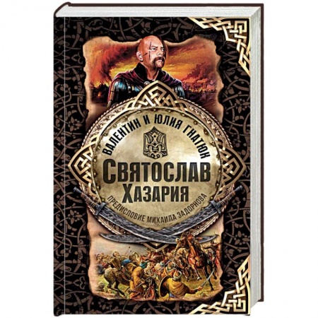 Исторический роман, книга Святослав. Хазария купить по скидке