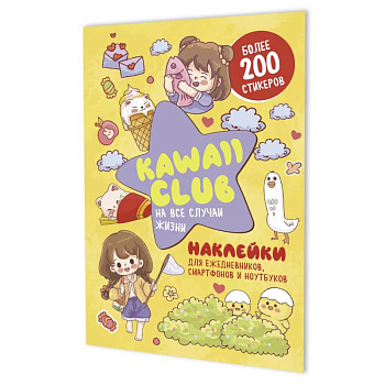 Наклейки Kawaii Club. Для ежедневников, смартфонов и ноутбуков (желтая)