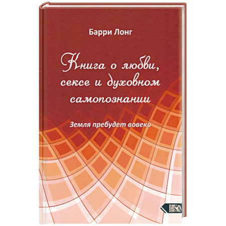Другие эзотерические учения, книга Книга о любви, сексе и духовном самопознании купить по скидке
