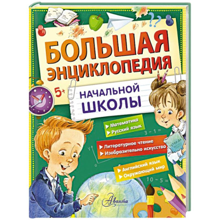 Все обо всем. Универсальные энциклопедии, книга Большая энциклопедия начальной школы купить по скидке