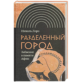 Разделенный город: Забвение в памяти Афин