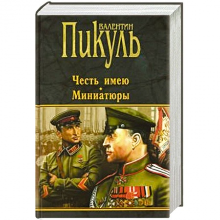 Исторический роман, книга Честь имею. Миниатюры купить по скидке