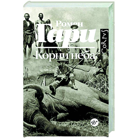 Зарубежная классика, книга Корни неба купить по скидке