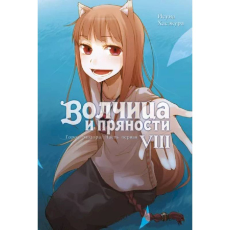 Комиксы. Манга, книга Волчица и пряности. Т. 8: ранобэ купить по скидке