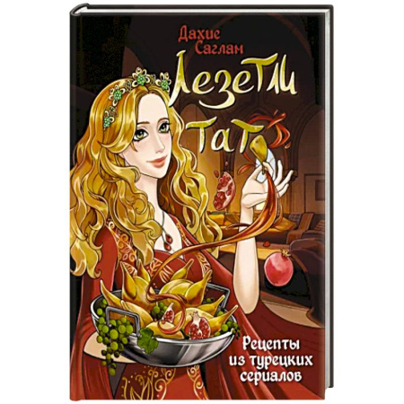 Блюда на каждый день, книга Лезетли тат. Рецепты из турецких сериалов купить по скидке