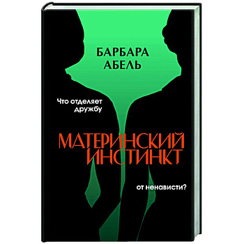 Материнский инстинкт