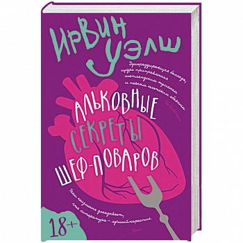 Альковые секреты шеф-поваров