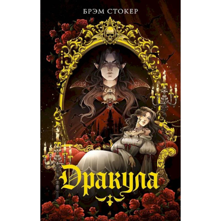 Зарубежная классика, книга Дракула купить по скидке