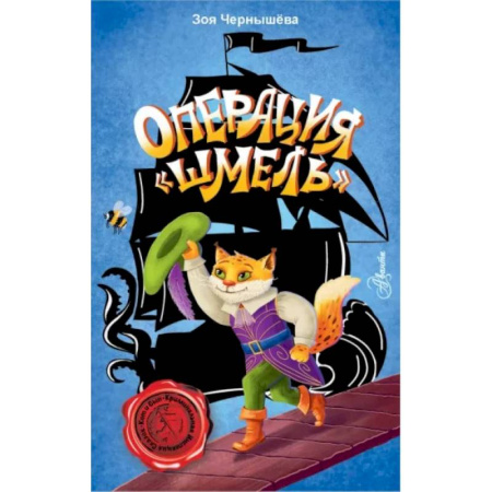 Приключения. Детективы, книга Операция 'Шмель' купить по скидке
