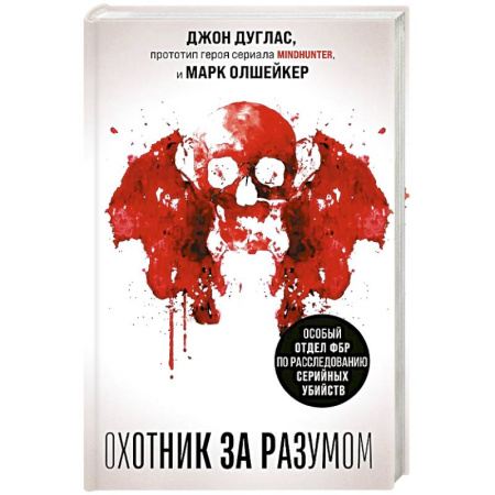 Криминал, книга Охотник за разумом. Особый отдел ФБР по расследованию серийных убийств купить по скидке