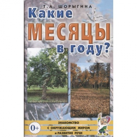 Книги для дошкольников (4-6 лет), книга Какие месяцы в году?! Знакомство с окружающим миром. Развитие речи. Шорыгина Т.А. купить по скидке