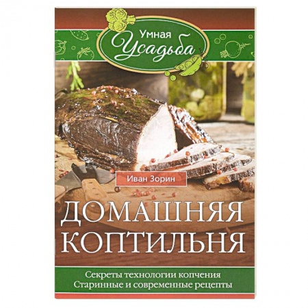 Шашлыки. Барбекю. Гриль. Блюда для пикника, книга Домашняя коптильня. Секреты технологии копчения. Старинные и современные рецепты купить по скидке