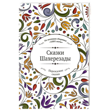 Сказки, книга Сказки Шахерезады купить по скидке