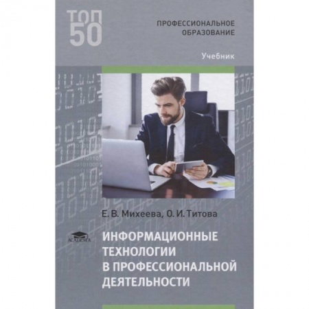 Основы информатики, общие работы, книга Информационные технологии в профессиональной деятельности купить по скидке