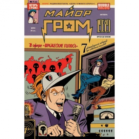 Комиксы. Манга, книга Майор Гром: 1939 (2022) купить по скидке