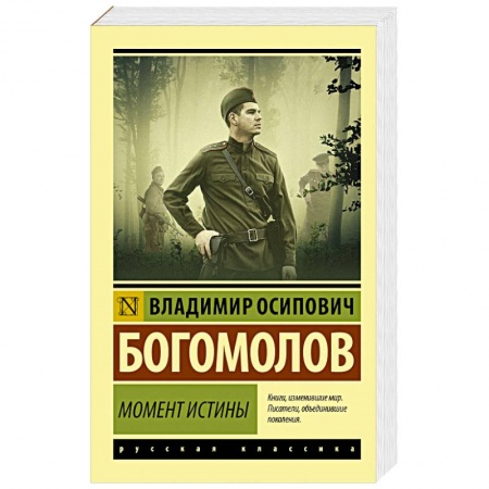 Русская классика, книга Момент истины купить по скидке