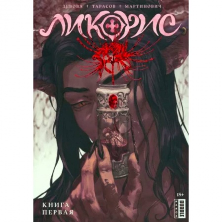 Комиксы. Манга, книга Ликорис. Том 1 купить по скидке