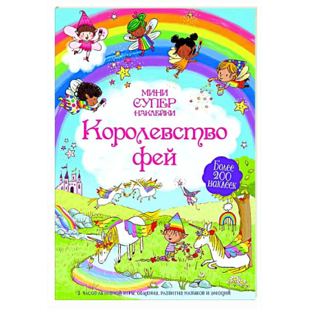 Книжки с наклейками, книга Королевство фей купить по скидке
